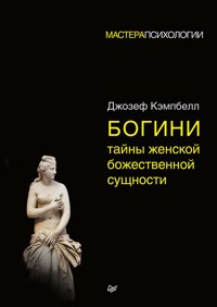 Богини: тайны женской божественной сущности - Дж. Кэмпбелл - E-Book