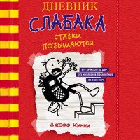 Дневник слабака-11. Ставки повышаются - Джефф Кинни - Hörbuch