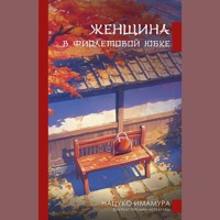 Женщина в фиолетовой юбке - Natsuko Imamura - Hörbuch