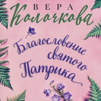 Благословение святого Патрика - Вера Колочкова - Hörbuch