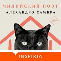 Чилийский поэт - Алехандро Самбра - Hörbuch