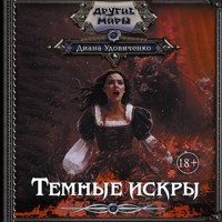 Темные искры - Диана Удовиченко - Hörbuch