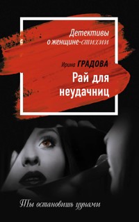 Рай для неудачниц - Ирина Градова - E-Book