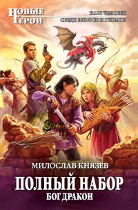Бог Дракон - Милослав Князев - E-Book