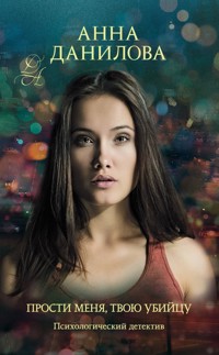 Прости меня, твою убийцу - Анна Данилова - E-Book