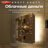 Облачные деньги - Бретт Скотт - Hörbuch