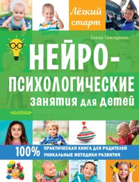 Нейропсихологические занятия для детей - Елена Тимощенко - E-Book