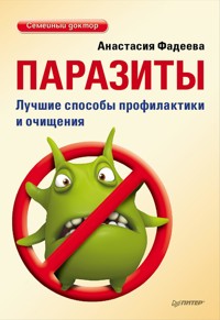 Паразиты. Лучшие способы профилактики и очищения - А. Фадеева - E-Book