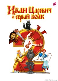 Иван Царевич и Серый Волк 2 - авторов Коллектив - E-Book