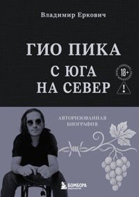 Гио Пика: с юга на север. Авторизованная биография - Владимир Еркович - E-Book