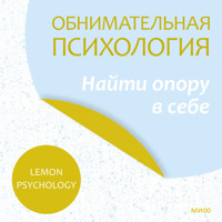 Обнимательная психология. Найти опору в себе - Lemon Psychology - Hörbuch