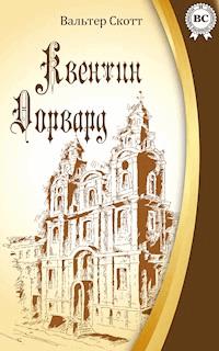 Квентин Дорвард - Вальтер Скотт - E-Book