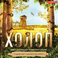 Холоп. Официальная новеллизация - Ольга Погодина - Hörbuch