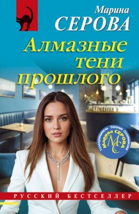 Алмазные тени прошлого - Марина Серова - E-Book