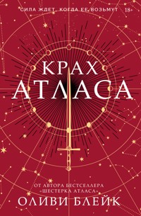 Крах Атласа - Оливи Блейк - E-Book