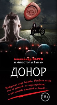 Донор - Александр Варго - E-Book