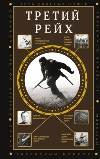 Третий Рейх - Соколов Борис - E-Book