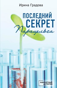 Последний секрет Парацельса - Ирина Градова - E-Book