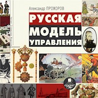 Русская модель управления - Александр Прохоров - Hörbuch