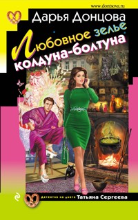 Любовное зелье колдуна-болтуна - Дарья Донцова - E-Book