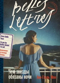 Чем звезды обязаны ночи - Анн-Гаэль Юон - E-Book