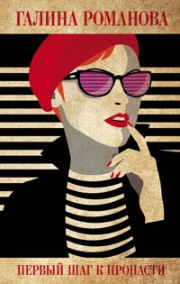 Первый шаг к пропасти - Галина Романова - E-Book