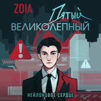 Пятый великолепный. Нейлоновое сердце - ZOIA - Hörbuch