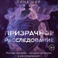 Призрачное расследование - Лина Шир - Hörbuch