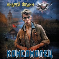 Комсомолец - Андрей Федин - Hörbuch