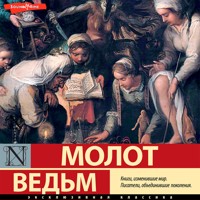 Молот ведьм (сборник) - Генрих Инститорис - Hörbuch
