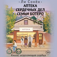 Аптека сердечных дел семьи Ботеро - Ли Сонён - Hörbuch
