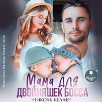 Мама для двойняшек босса - Николь Келлер - Hörbuch