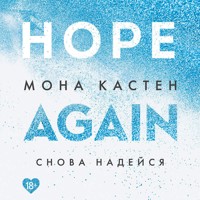 Снова надейся - Mona Kasten - Hörbuch