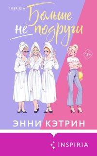 Больше не подруги - Энни Кэтрин - E-Book