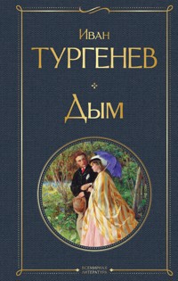 Дым - Ivan Turgenev - E-Book