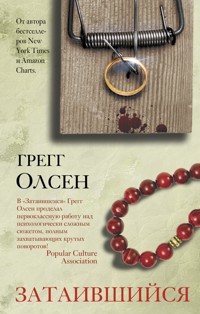 Затаившийся - Грегг Олсен - E-Book