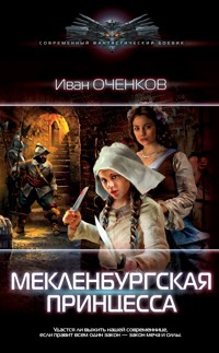 Мекленбургская принцесса - Иван Оченков - E-Book
