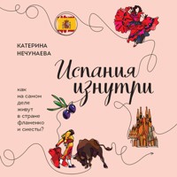 Испания изнутри. Как на самом деле живут в стране фламенко и сиесты? - Катерина Нечунаева - Hörbuch
