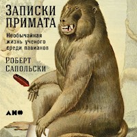 Записки примата: необычайная жизнь ученого среди павианов - Роберт Сапольски - Hörbuch