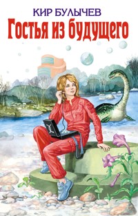Гостья из будущего - Булычев Кир - E-Book
