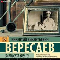 Записки врача - Викентий Вересаев - Hörbuch