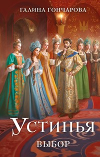 Устинья. Выбор - Гончарова Галина - E-Book