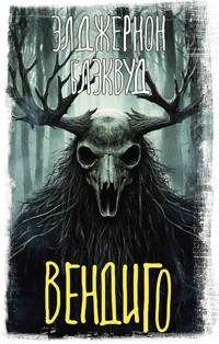 Вендиго - Элджернон Блэквуд - E-Book
