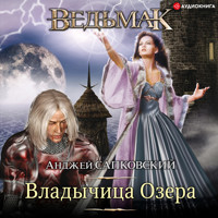 Владычица озера - Сапковский Анджей - Hörbuch