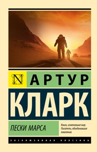 Пески Марса - Артур Кларк - E-Book