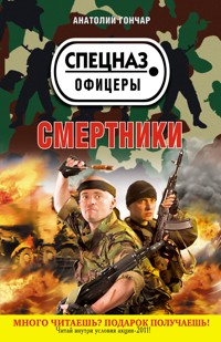 Смертники - Анатолий Гончар - E-Book