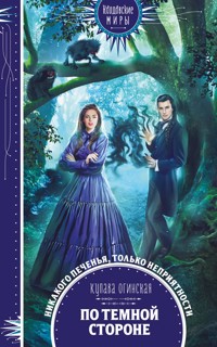 По темной стороне - Купава Огинская - E-Book