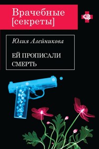 Ей прописали смерть - Юлия Алейникова - E-Book