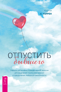 Отпустить бывшего - Кортни Содерлинд Уоррен - E-Book