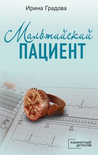 Мальтийский пациент - Ирина Градова - E-Book